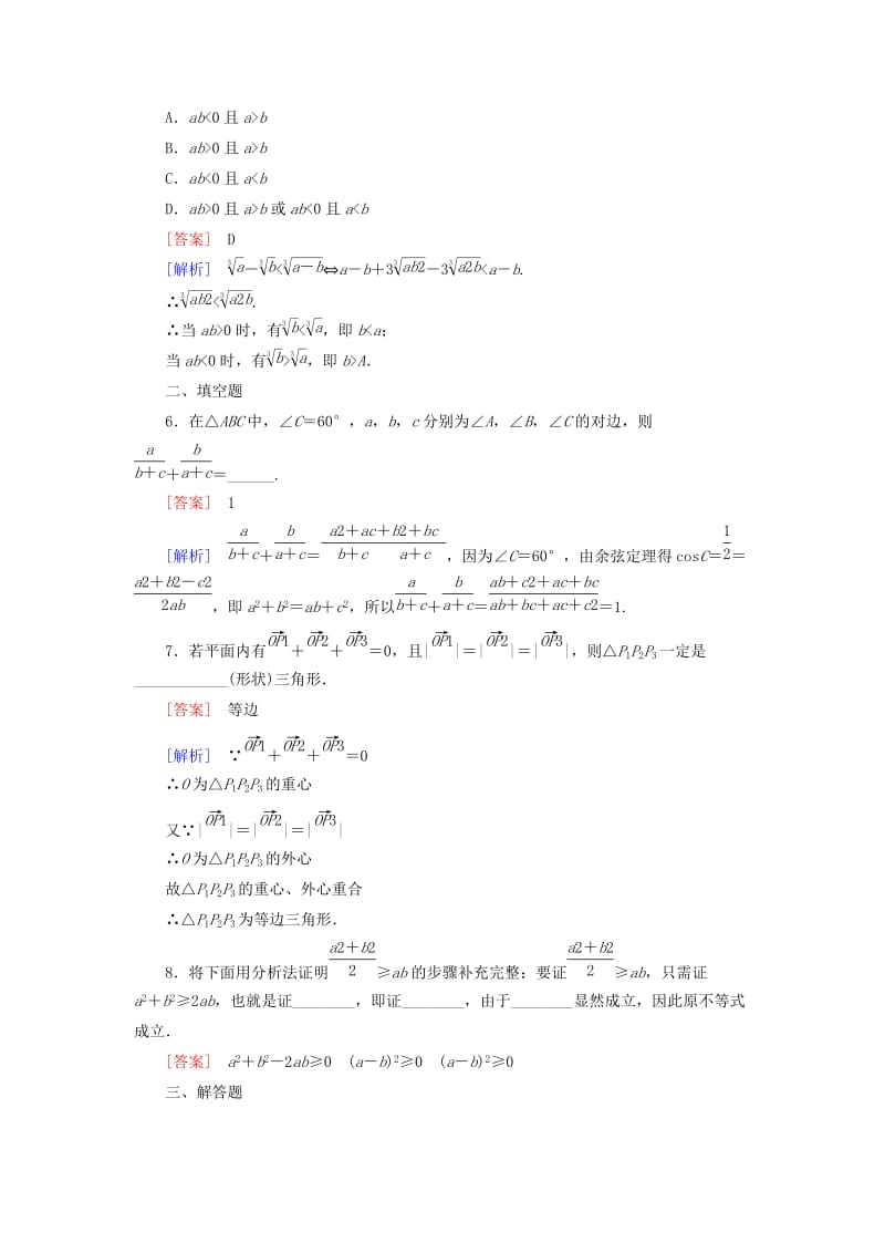 2019-2020年高中数学 第1章 2综合法和分析法课时作业 北师大版选修2-2.doc_第2页