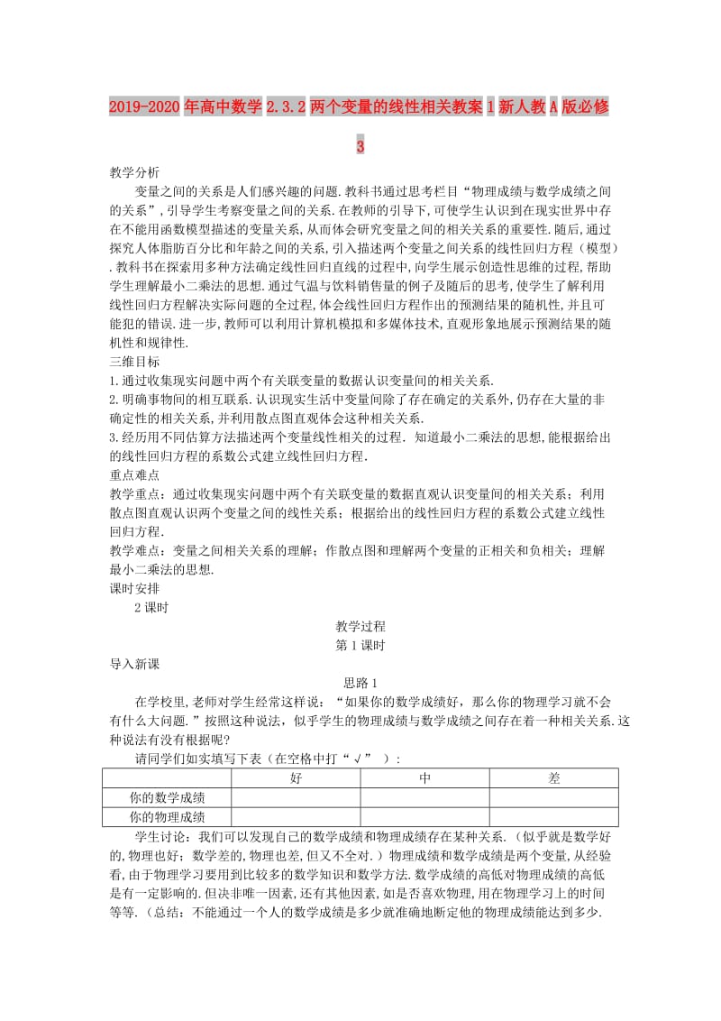 2019-2020年高中数学2.3.2两个变量的线性相关教案1新人教A版必修3.doc_第1页