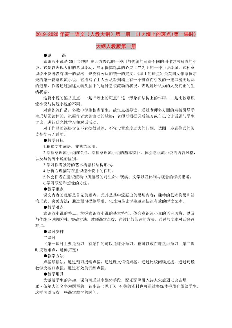 2019-2020年高一语文（人教大纲）第一册 11＊墙上的斑点(第一课时)大纲人教版第一册.doc_第1页