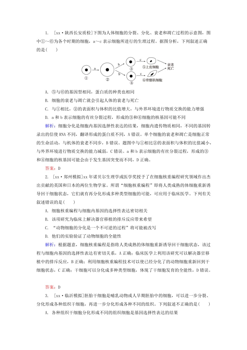 2019-2020年高三生物第一轮总复习 第一编 考点过关练 考点14 细胞的分化及全能性.doc_第3页