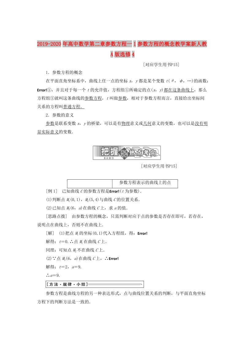 2019-2020年高中数学第二章参数方程一1参数方程的概念教学案新人教A版选修4.doc_第1页