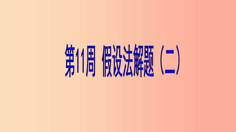 六年级数学 第11周 假设法解题（二）奥数课件.ppt_第1页