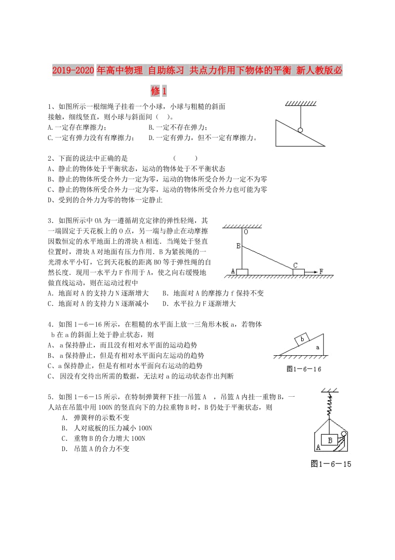 2019-2020年高中物理 自助练习 共点力作用下物体的平衡 新人教版必修1.doc_第1页