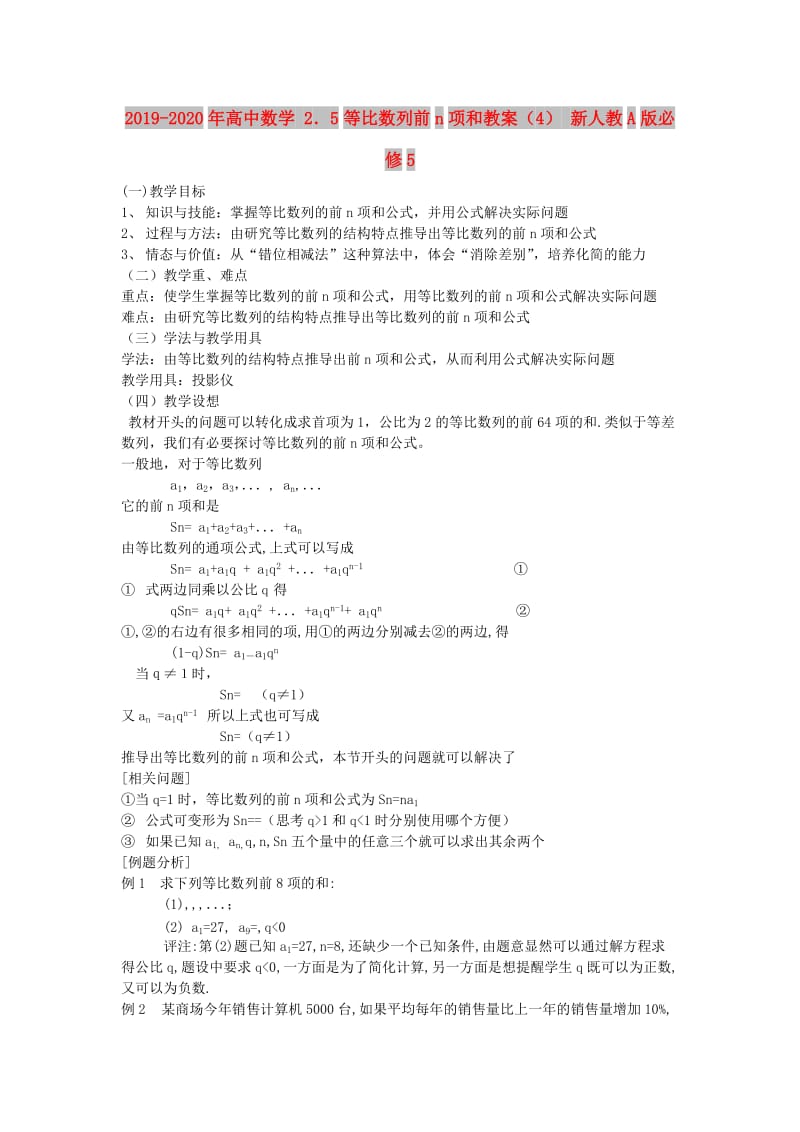 2019-2020年高中数学 2．5等比数列前n项和教案（4） 新人教A版必修5.doc_第1页