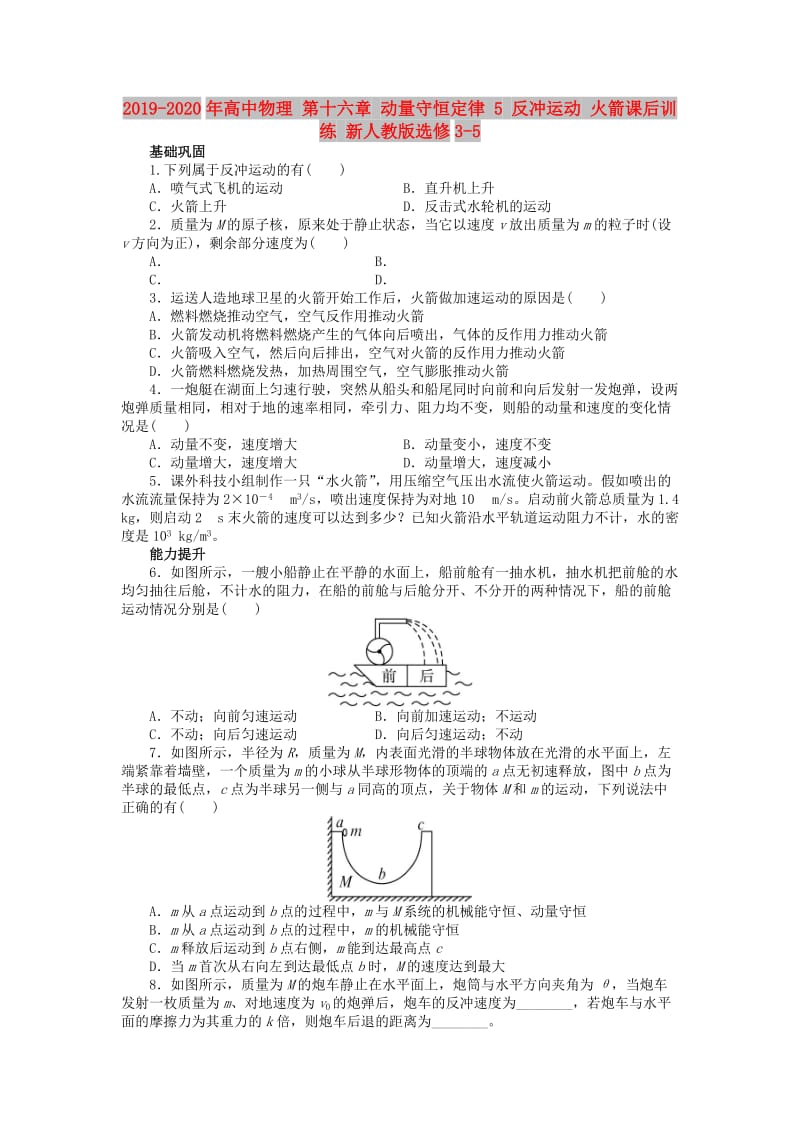 2019-2020年高中物理 第十六章 动量守恒定律 5 反冲运动 火箭课后训练 新人教版选修3-5.doc_第1页