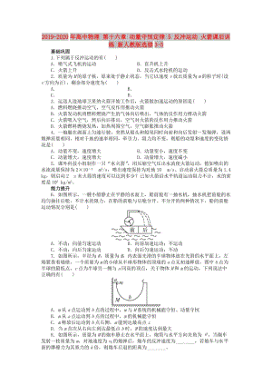 2019-2020年高中物理 第十六章 動量守恒定律 5 反沖運動 火箭課后訓(xùn)練 新人教版選修3-5.doc