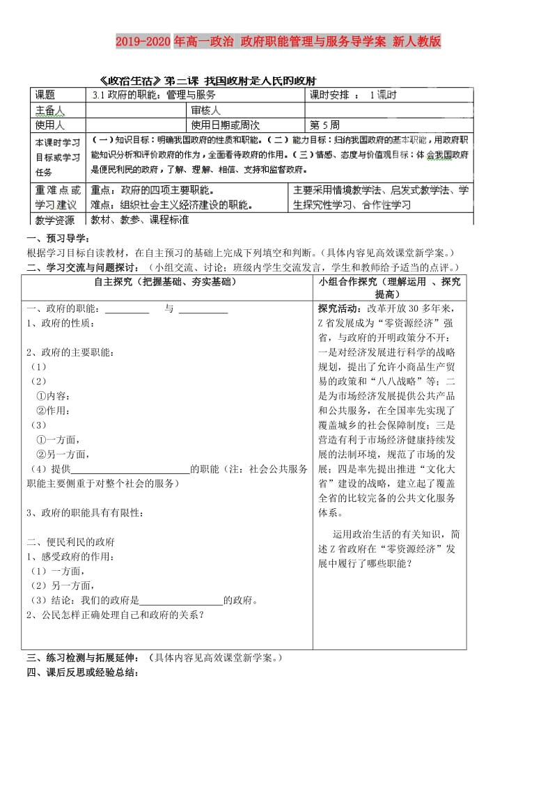 2019-2020年高一政治 政府职能管理与服务导学案 新人教版.doc_第1页