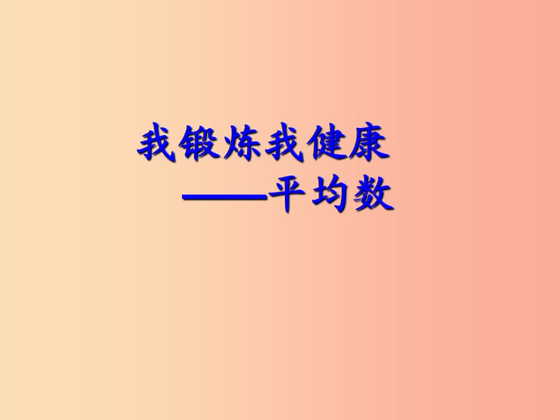 2019春四年级数学下册 第八单元《我锻炼 我健康—平均数》（求平均数）课件 青岛版六三制.ppt_第1页