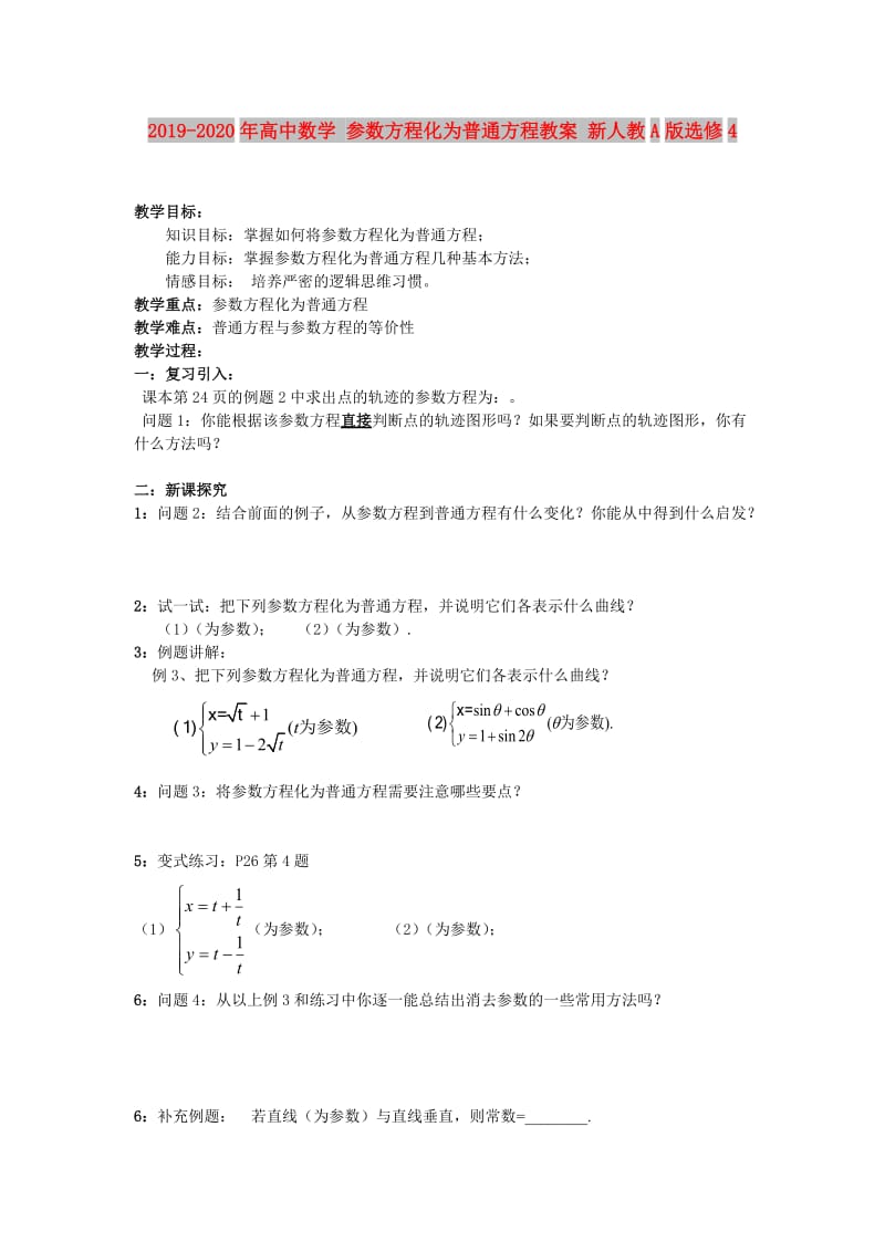 2019-2020年高中数学 参数方程化为普通方程教案 新人教A版选修4.doc_第1页