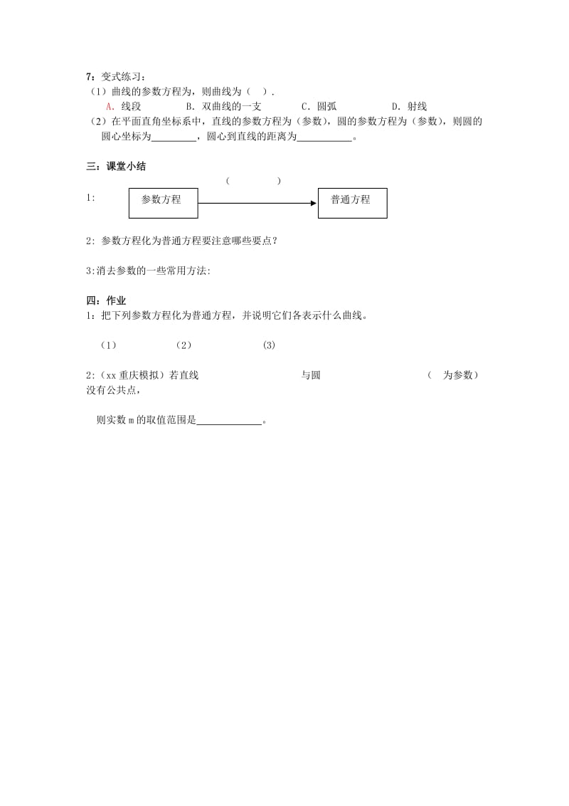 2019-2020年高中数学 参数方程化为普通方程教案 新人教A版选修4.doc_第2页