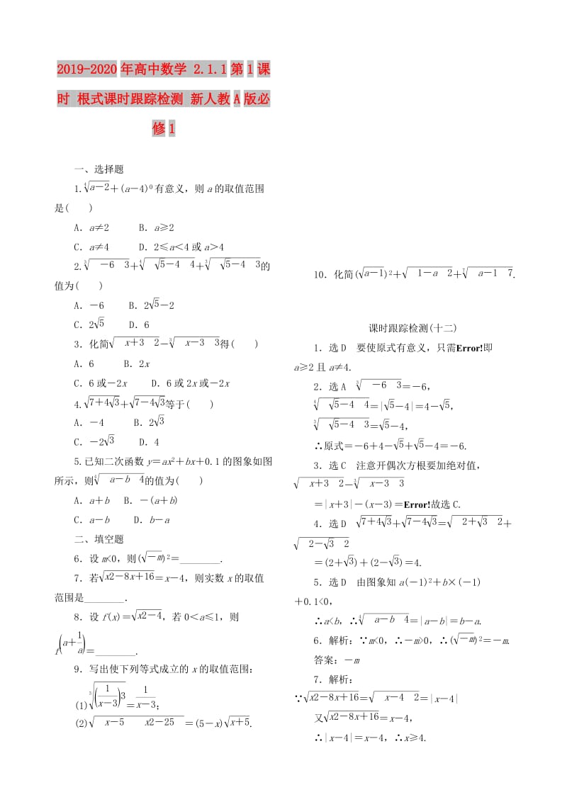 2019-2020年高中数学 2.1.1第1课时 根式课时跟踪检测 新人教A版必修1.doc_第1页