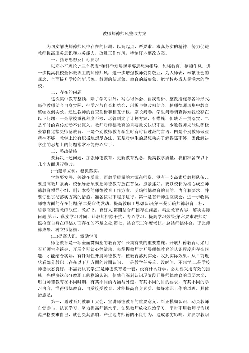 教师师德师风整改方案.doc_第1页