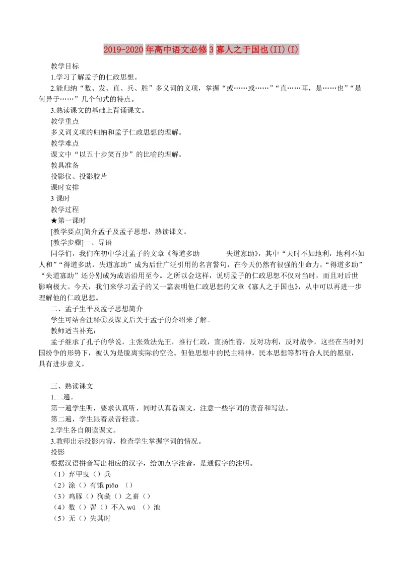 2019-2020年高中语文必修3寡人之于国也(II)(I).doc_第1页