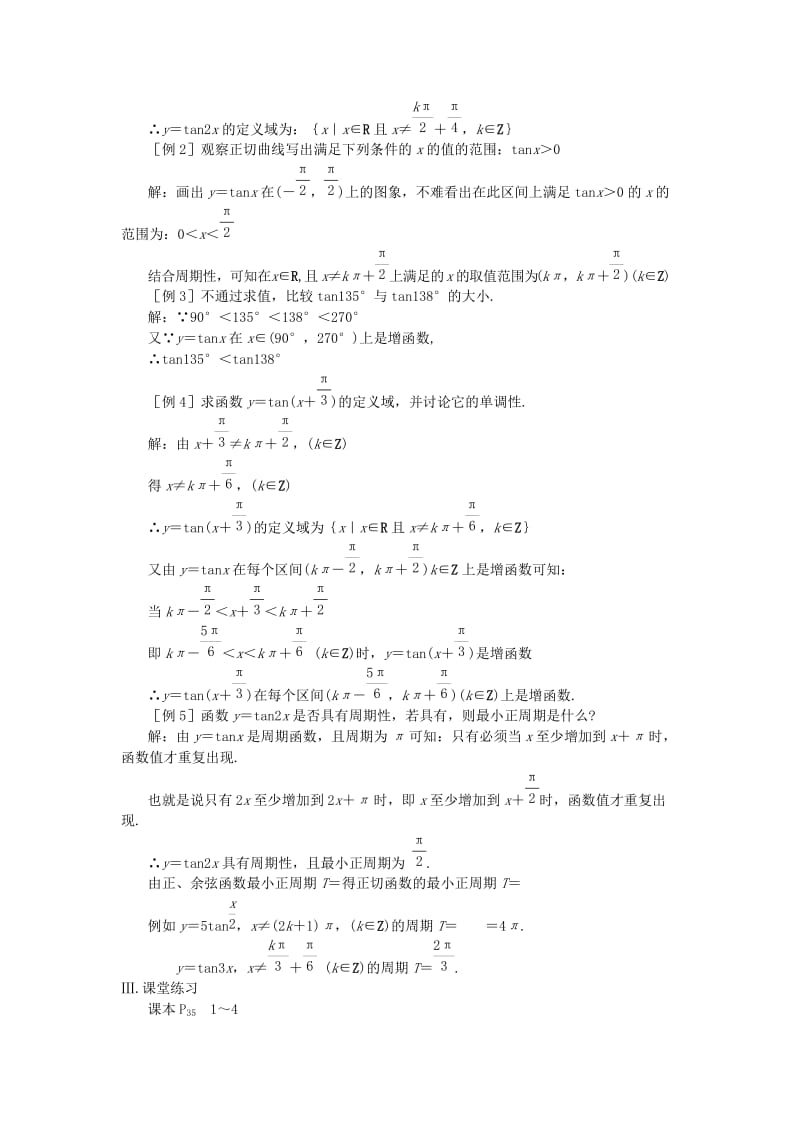 2019-2020年高中数学 第十五课时 正切函数的图象和性质教案 苏教版必修4.doc_第2页