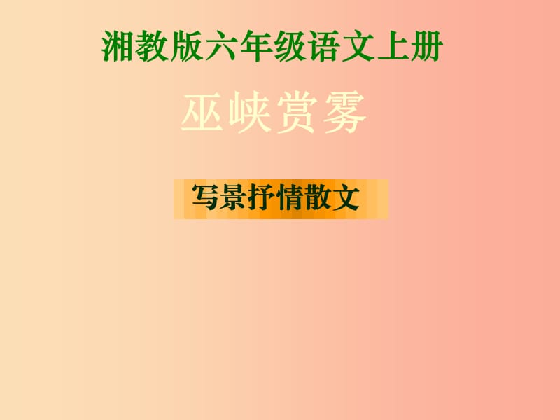 六年级语文上册第八单元巫峡赏雾课件3湘教版.ppt_第1页