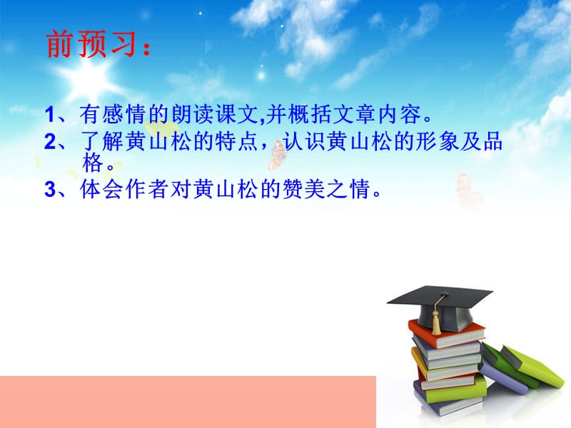 六年级语文上册黄山松课件1湘教版.ppt_第2页