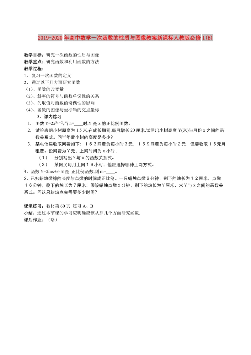 2019-2020年高中数学一次函数的性质与图像教案新课标人教版必修1(B).doc_第1页