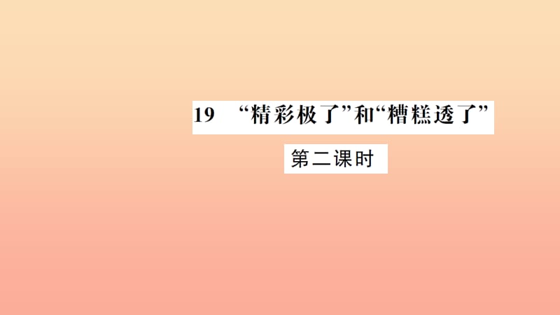 五年级语文上册第六组19精彩极了和糟糕透了第2课时习题课件新人教版.ppt_第1页