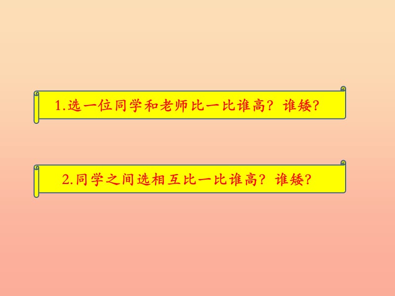 一年级数学上册 第1单元 比一比（第1课时 高矮、长短）教学课件 冀教版.ppt_第3页