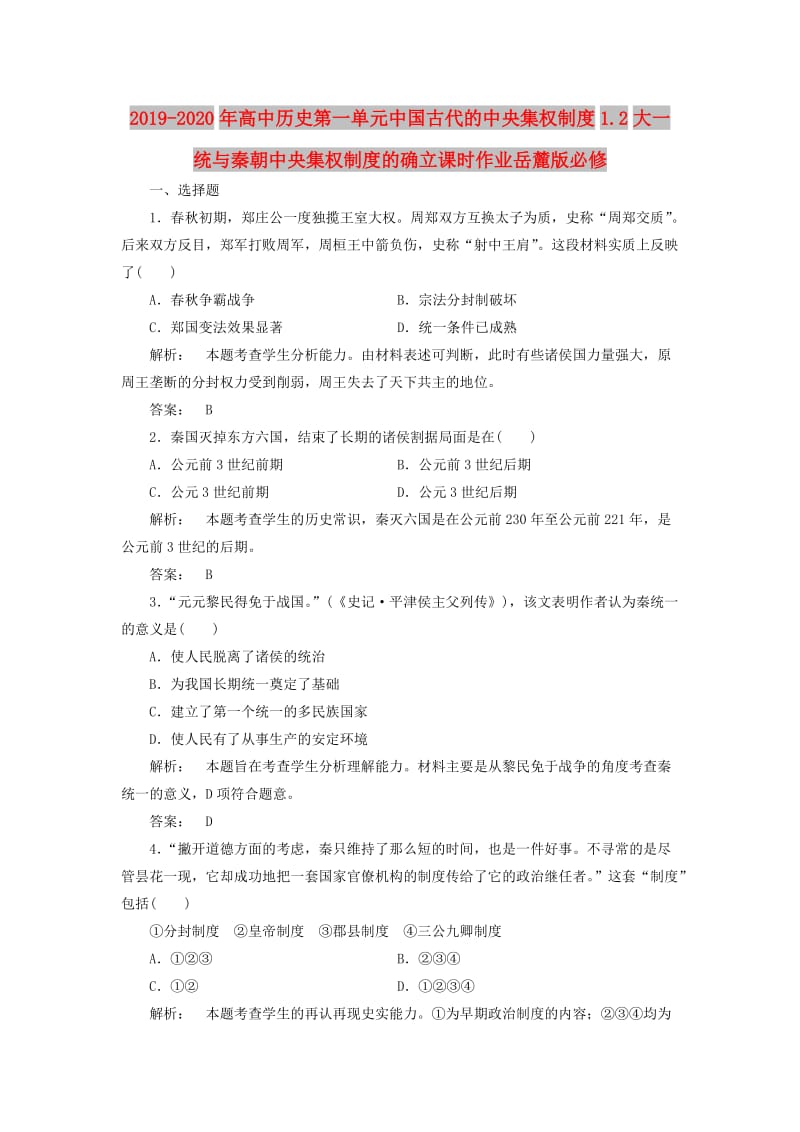 2019-2020年高中历史第一单元中国古代的中央集权制度1.2大一统与秦朝中央集权制度的确立课时作业岳麓版必修.doc_第1页