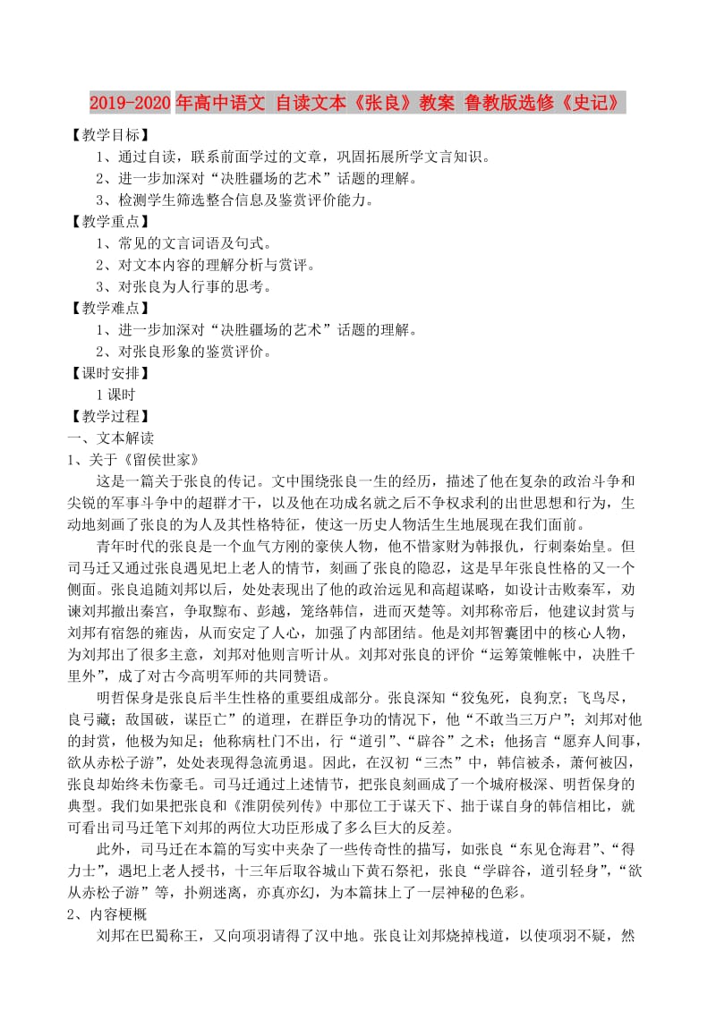 2019-2020年高中语文 自读文本《张良》教案 鲁教版选修《史记》.doc_第1页