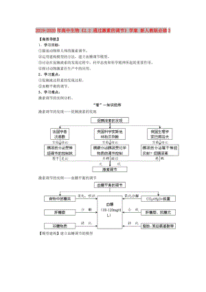 2019-2020年高中生物《2.2 通過(guò)激素的調(diào)節(jié)》學(xué)案 新人教版必修3.doc