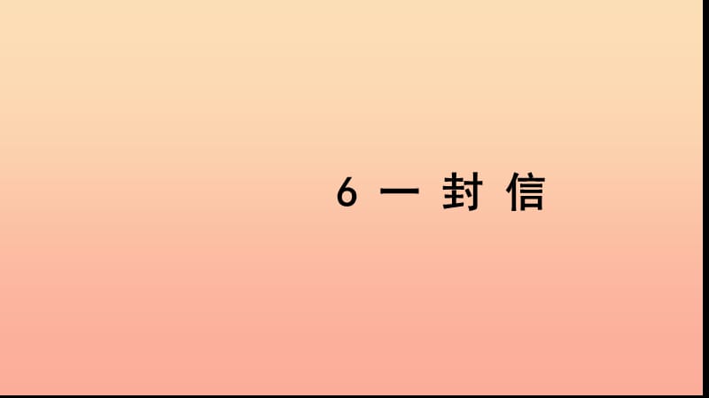 二年级语文上册 课文2 6 一封信习题课件 新人教版.ppt_第1页