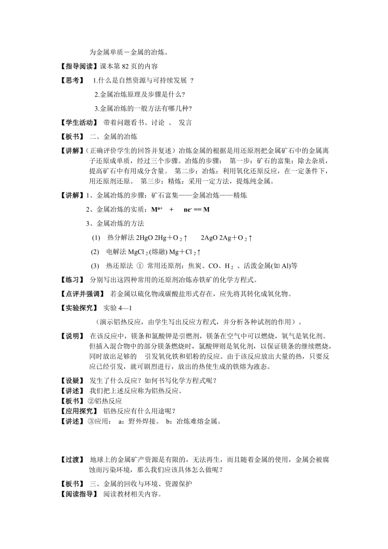 2019-2020年高中化学《开发利用金属矿物和海水资源》教案6（第一课时） 新人教版必修2.doc_第2页