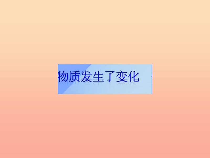 六年级科学《物质发生了什么变化》课件 牛津上海版.ppt_第1页