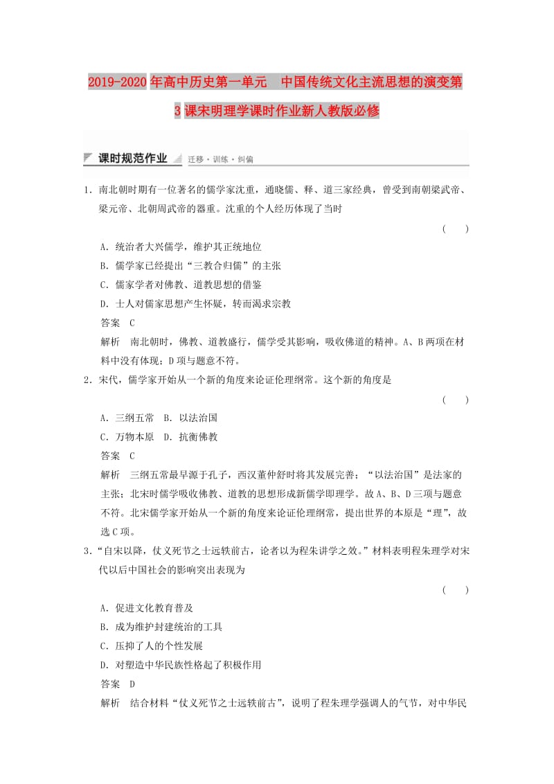 2019-2020年高中历史第一单元　中国传统文化主流思想的演变第3课宋明理学课时作业新人教版必修.doc_第1页