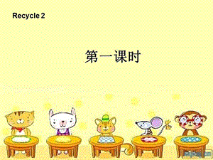 四年級英語上冊 recycle 2第一課時課件 人教PEP版.ppt