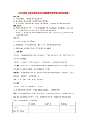 2019-2020年高中地理 2.3 外國(guó)名景欣賞教案 湘教版選修3.doc