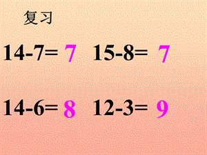 一年級數(shù)學(xué)下冊 6.5兩位數(shù)減一位數(shù)（退位）課件 新人教版.ppt