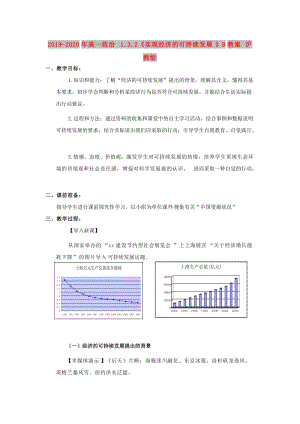 2019-2020年高一政治 1.3.2《實(shí)現(xiàn)經(jīng)濟(jì)的可持續(xù)發(fā)展》B教案 滬教版.doc