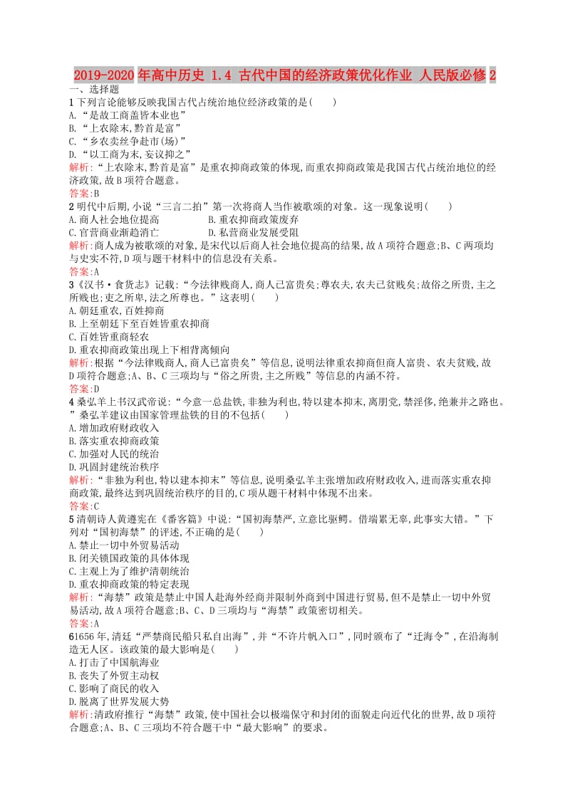 2019-2020年高中历史 1.4 古代中国的经济政策优化作业 人民版必修2.doc_第1页