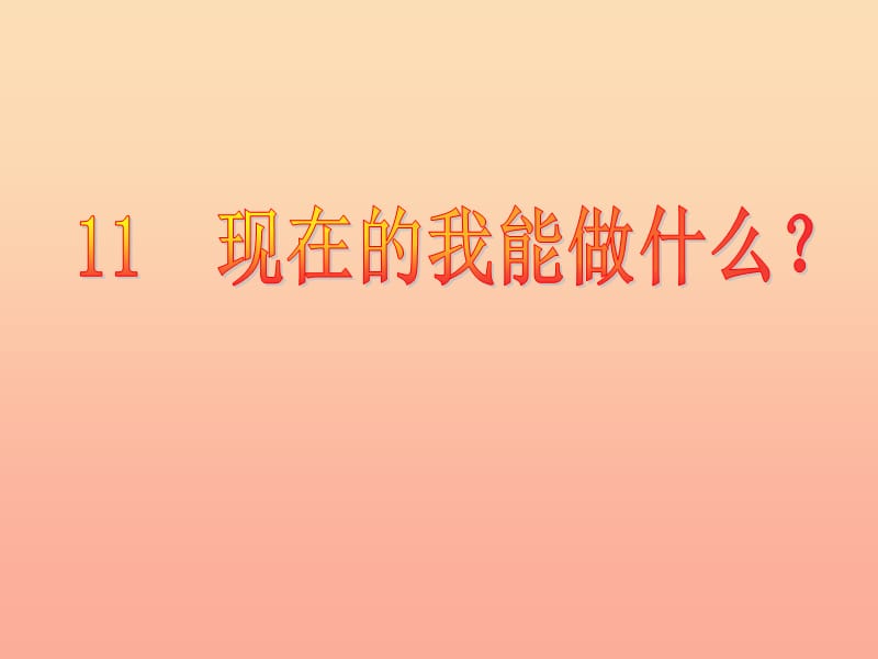 三年级品德与社会上册 现在的我能做什么课件3 苏教版.ppt_第1页