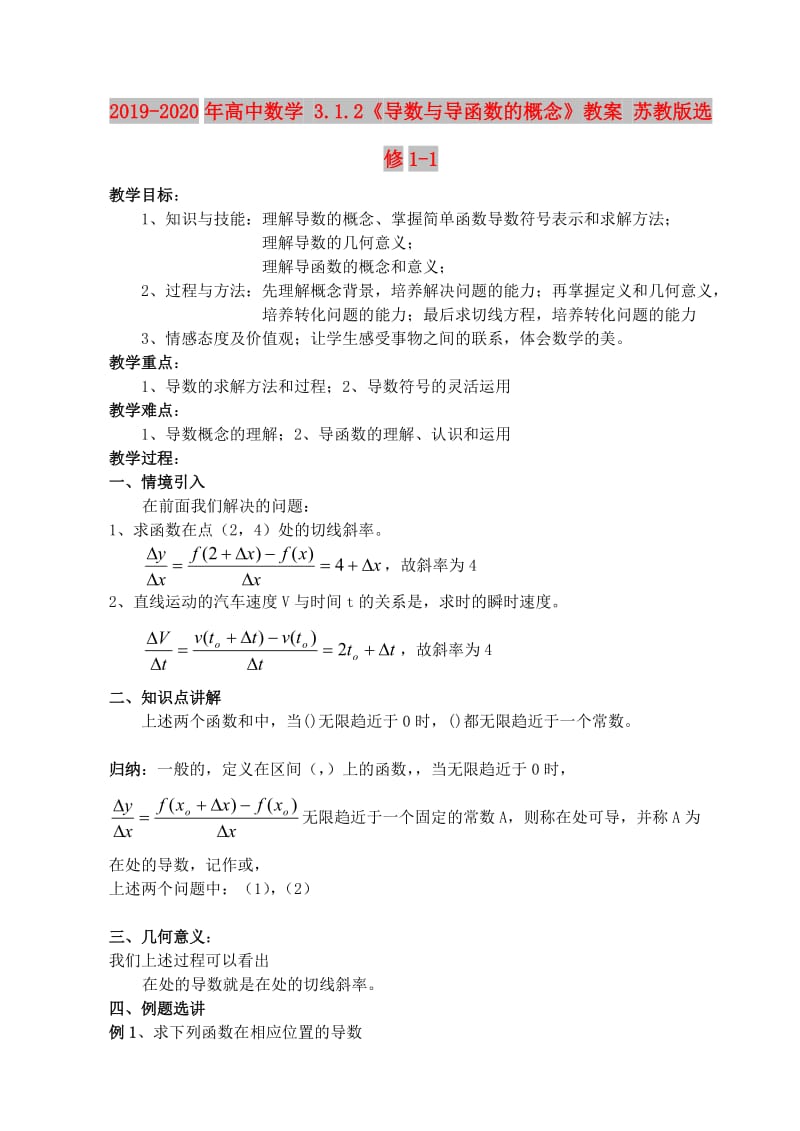 2019-2020年高中数学 3.1.2《导数与导函数的概念》教案 苏教版选修1-1.doc_第1页