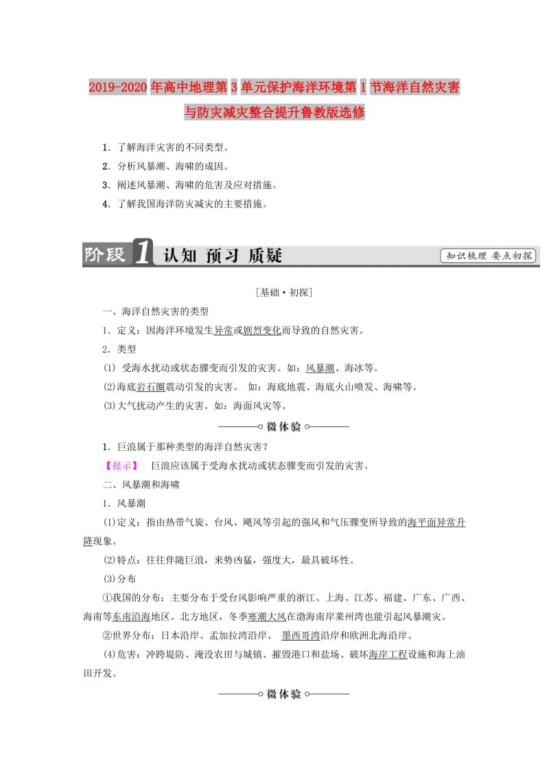 2019-2020年高中地理第3单元保护海洋环境第1节海洋自然灾害与防灾减灾整合提升鲁教版选修.doc_第1页