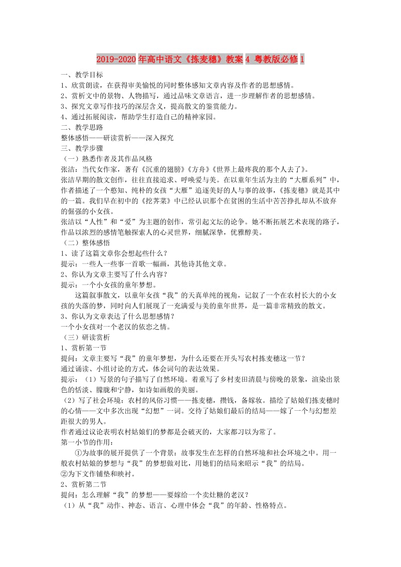 2019-2020年高中语文《拣麦穗》教案4 粤教版必修1.doc_第1页