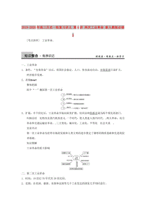 2019-2020年高三歷史一輪復(fù)習(xí)講義 第4講 兩次工業(yè)革命 新人教版必修2.doc