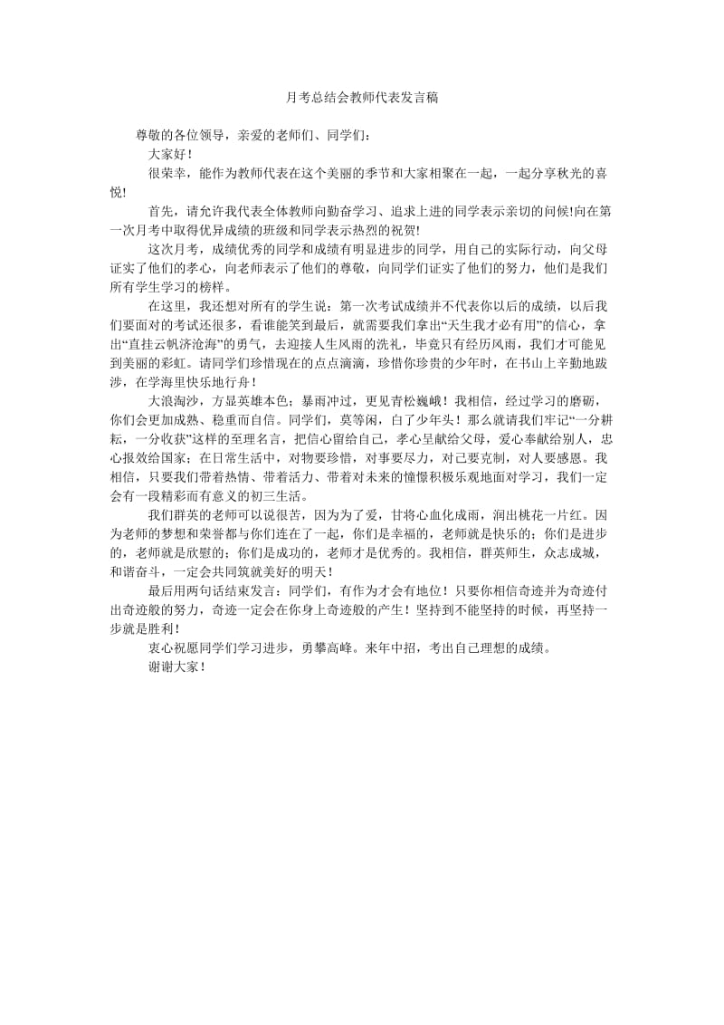 月考总结会教师代表发言稿.doc_第1页