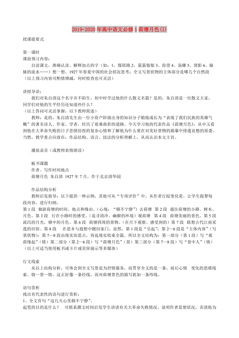 2019-2020年高中语文必修1荷塘月色(I).doc_第1页