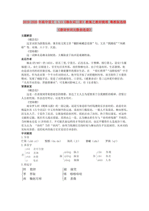 2019-2020年高中語文 3.13《柳永詞二首》教案之教材梳理 粵教版選修《唐詩宋詞元散曲選讀》.doc