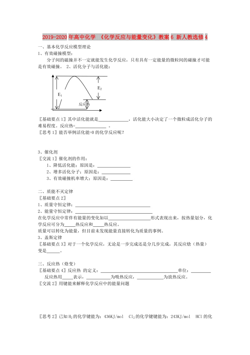 2019-2020年高中化学 《化学反应与能量变化》教案6 新人教选修4.doc_第1页