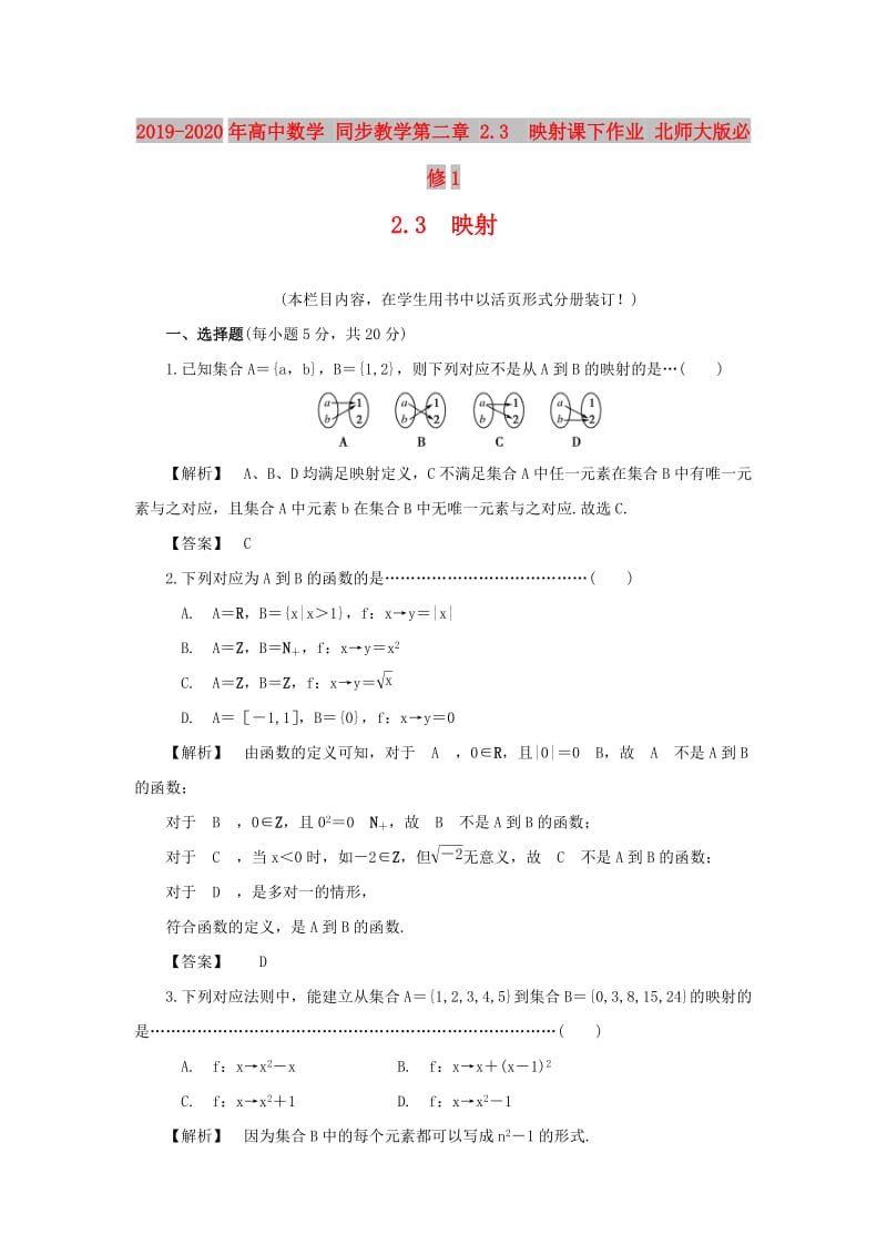 2019-2020年高中数学 同步教学第二章 2.3　映射课下作业 北师大版必修1.doc_第1页