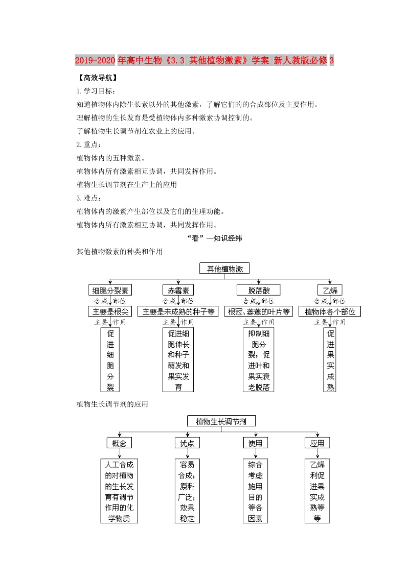 2019-2020年高中生物《3.3 其他植物激素》学案 新人教版必修3.doc_第1页