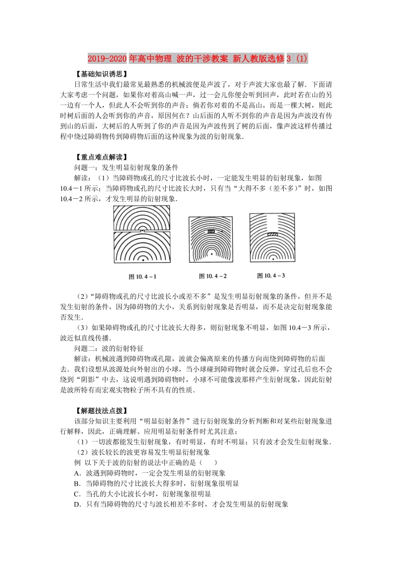 2019-2020年高中物理 波的干涉教案 新人教版选修3 (1).doc_第1页