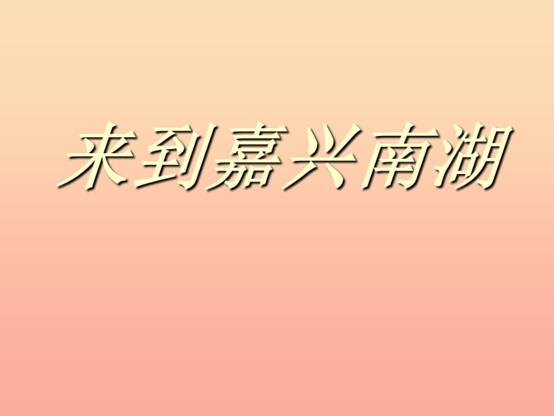 六年级思想品德上册来到嘉兴南湖课件2山东人民版.ppt_第1页