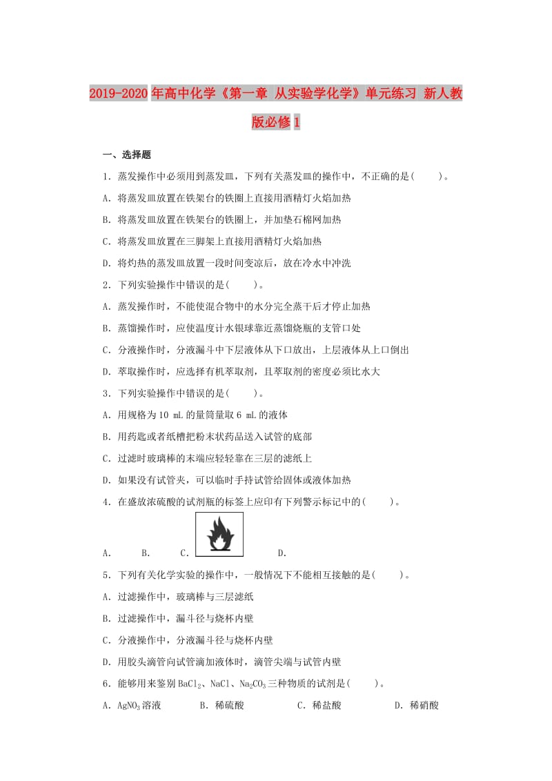 2019-2020年高中化学《第一章 从实验学化学》单元练习 新人教版必修1.doc_第1页