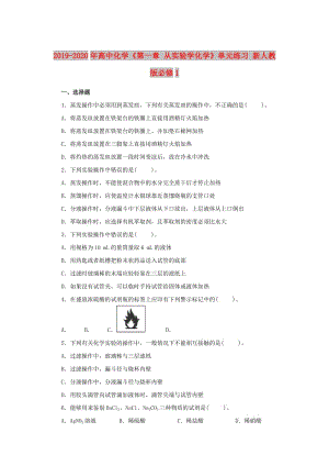 2019-2020年高中化學(xué)《第一章 從實(shí)驗(yàn)學(xué)化學(xué)》單元練習(xí) 新人教版必修1.doc